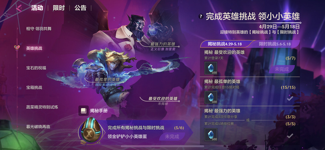 《金鏟鏟之戰》英雄挑戰活動怎麽樣 英雄挑戰活動介紹 《金鏟鏟之戰》英雄挑戰活動怎麽樣 英雄挑戰活動介紹