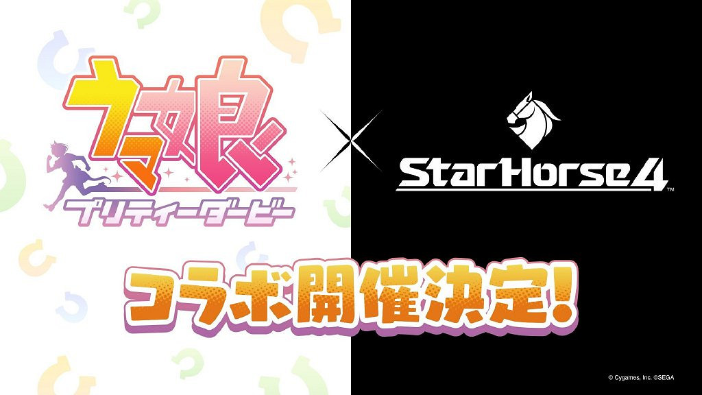 《賽馬娘》連動《StarHorse 4》決定 StarHorse 4連動詳情介紹 《賽馬娘》連動《StarHorse 4》決定 StarHorse 4連動詳情介紹