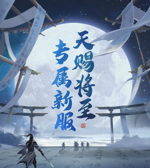 《天涯明月刀手遊》新服什麽時候開 新服開服時間 《天涯明月刀手遊》新服什麽時候開 新服開服時間