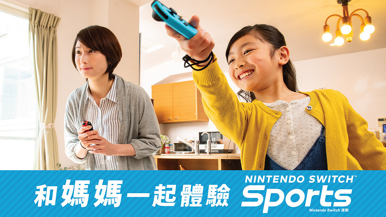 任天堂：母親節和媽媽一起砸電視 哦不一起玩NS運動吧