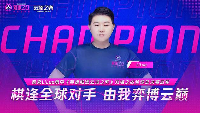《聯盟戰棋》全球總決賽落幕 中國選手梨落奪冠! 《聯盟戰棋》全球總決賽落幕 中國選手梨落奪冠!