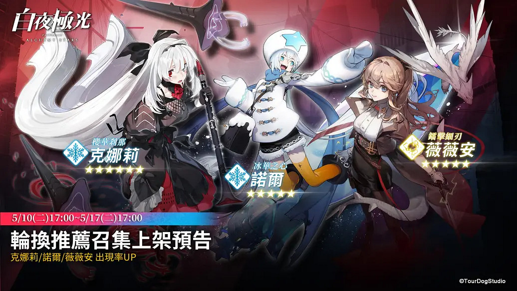 《白夜極光》常駐UP輪換 克娜莉概率上升