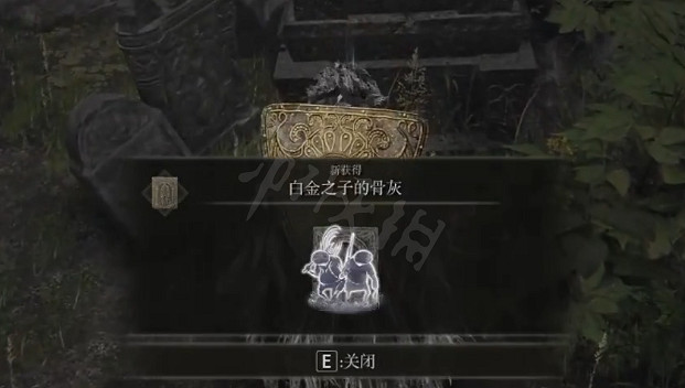 《艾爾登法環》白金之子的骨灰在哪?白金之子的骨灰獲得地點 《艾爾登法環》白金之子的骨灰在哪?白金之子的骨灰獲得地點