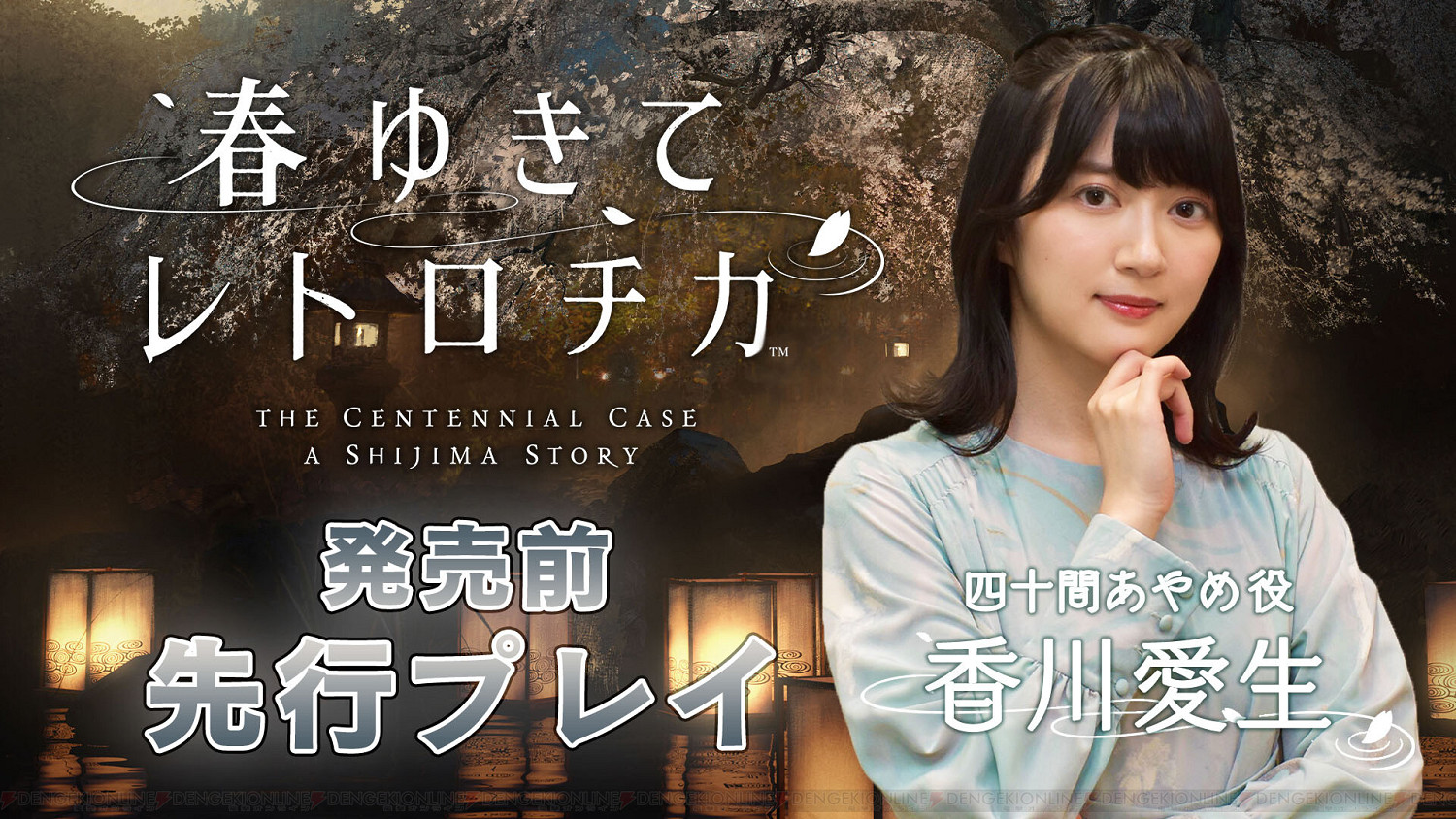 美女棋士展示！SE真人懸疑推理《春逝百年抄》實機