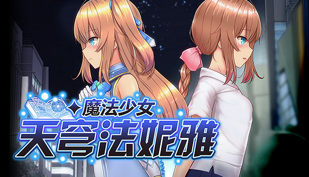 知名紳士遊戲《魔法少女天穹法妮雅》現已登陸Steam！