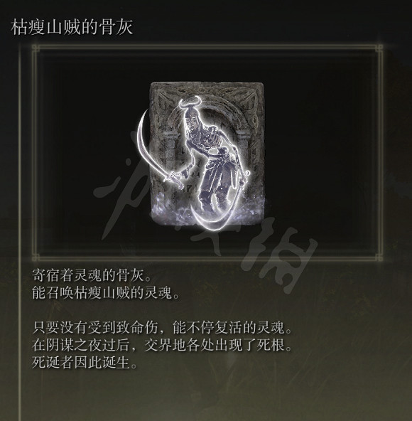 《艾爾登法環》枯瘦山賊的骨灰在哪裡？枯瘦山賊骨灰獲得方法