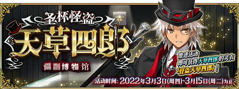 《FGO》白色情人節2022流程攻略 中國伺服器聖杯怪盜天草四郎活動推薦攻略流程