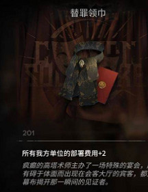 《明日方舟》替罪領巾有什麽用 替罪領巾效果一覽