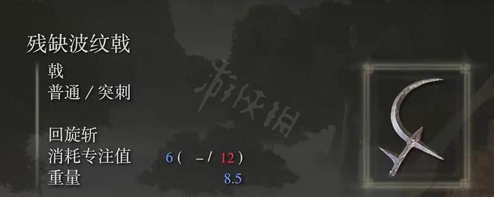 《艾爾登法環》殘缺波紋戟屬性怎麽樣 殘缺波紋戟屬性介紹