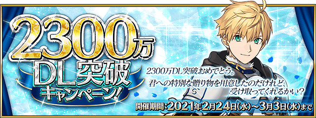 《FGO》2300萬下載活動中國伺服器 2300萬下載紀念活動玩法獎勵
