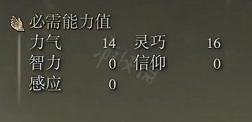 《艾爾登法環》惡兵鉤劍屬性怎麽樣?惡兵鉤劍屬性介紹 《艾爾登法環》惡兵鉤劍屬性怎麽樣?惡兵鉤劍屬性介紹