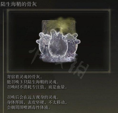 《艾爾登法環》陸生海鞘的骨灰在哪裡？陸生海鞘的骨灰獲得方法