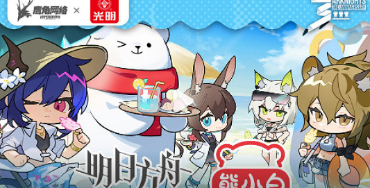 《明日方舟》光明冷飲連動怎麽樣 光明冷飲連動活動介紹