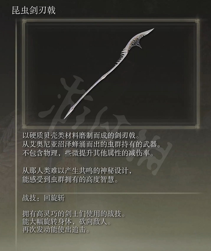《艾爾登法環》昆蟲劍刃戟屬性怎麽樣 昆蟲劍刃戟屬性介紹