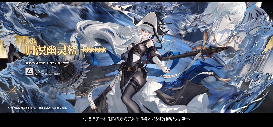 《明日方舟》歸溟幽靈鯊PV上線 明日方舟三周年限定幹員 《明日方舟》歸溟幽靈鯊PV上線 明日方舟三周年限定幹員