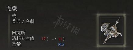 《艾爾登法環》龍戟屬性怎麽樣？龍戟屬性介紹