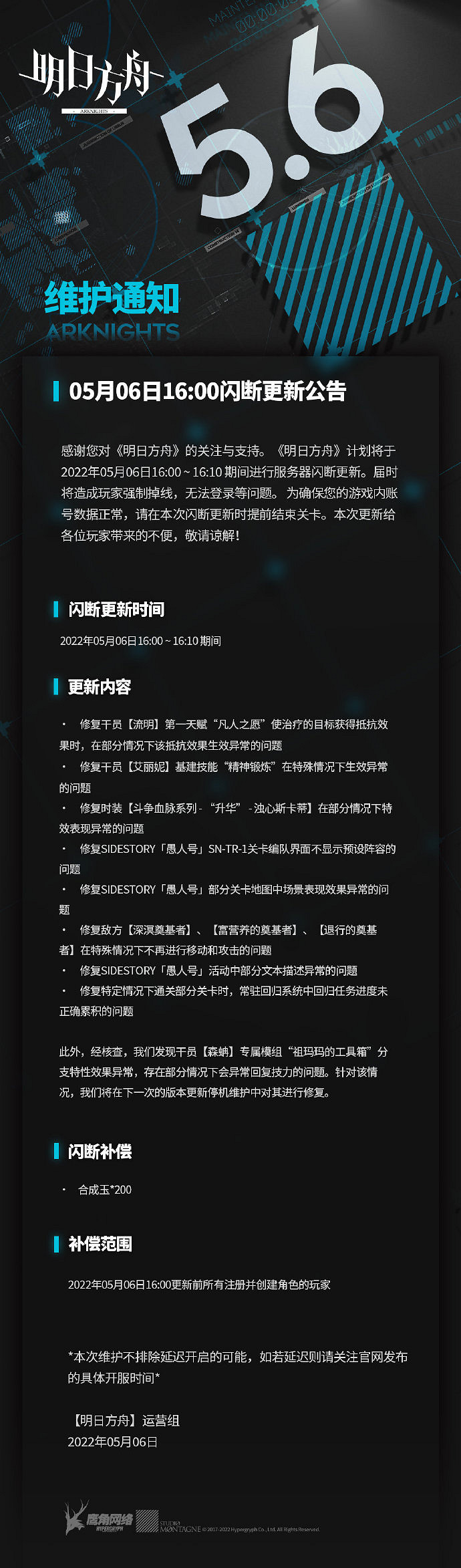 《明日方舟》5月6日更新公告 愚人號活動問題修復