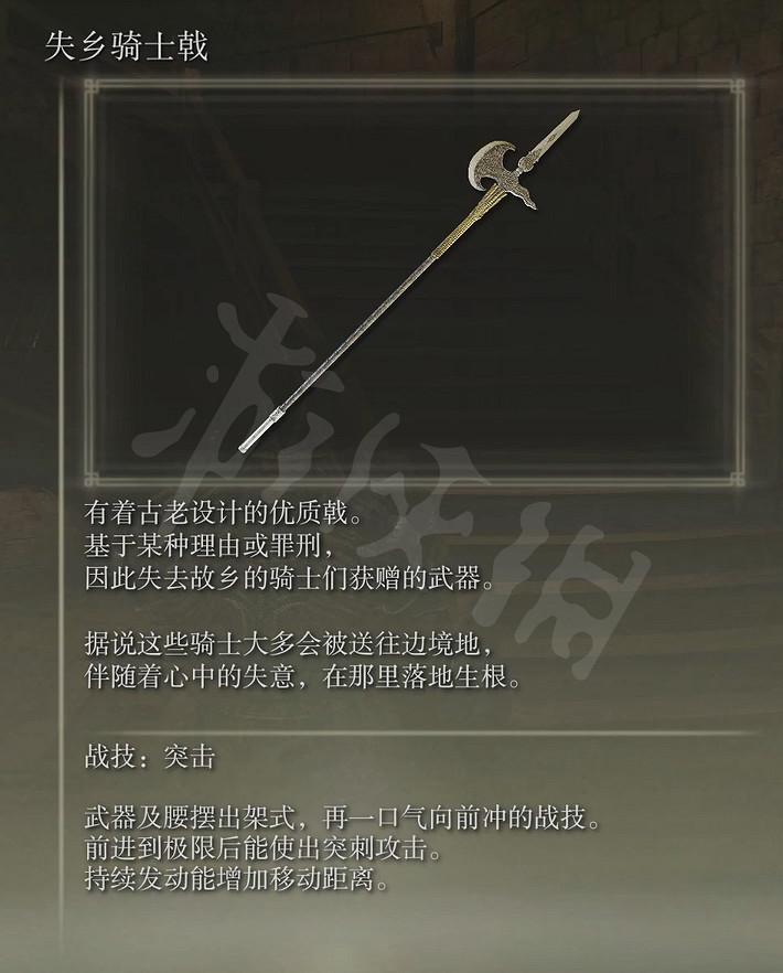 《艾爾登法環》失鄉騎士戟好用嗎？失鄉騎士戟屬性介紹