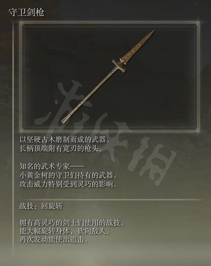《艾爾登法環》守衛劍槍怎麽獲得？守衛劍槍獲取方法