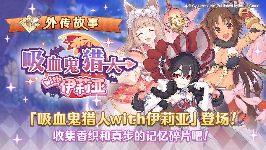 《公主連結》外傳故事更新 吸血鬼獵人with伊莉亞故事更新 《公主連結》外傳故事更新 吸血鬼獵人with伊莉亞故事更新