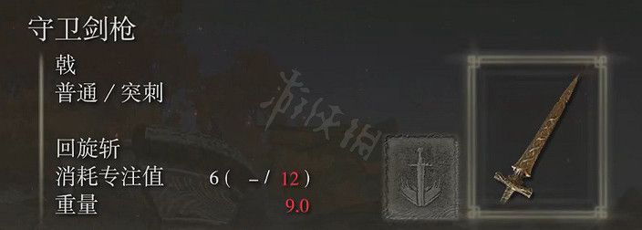 《艾爾登法環》守衛劍槍屬性怎麽樣？守衛劍槍屬性介紹