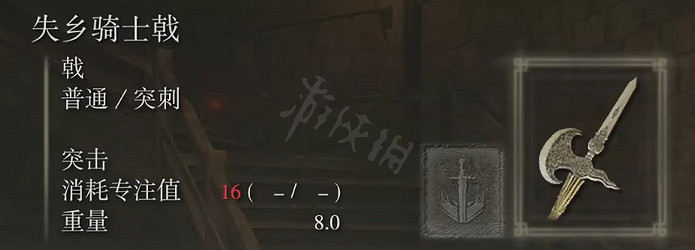 《艾爾登法環》失鄉騎士戟好用嗎？失鄉騎士戟屬性介紹