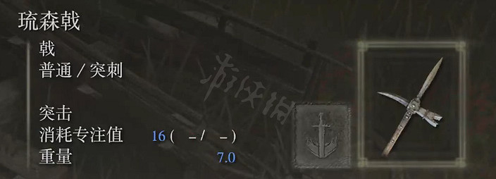 《艾爾登法環》琉森戟屬性怎麽樣？琉森戟屬性介紹