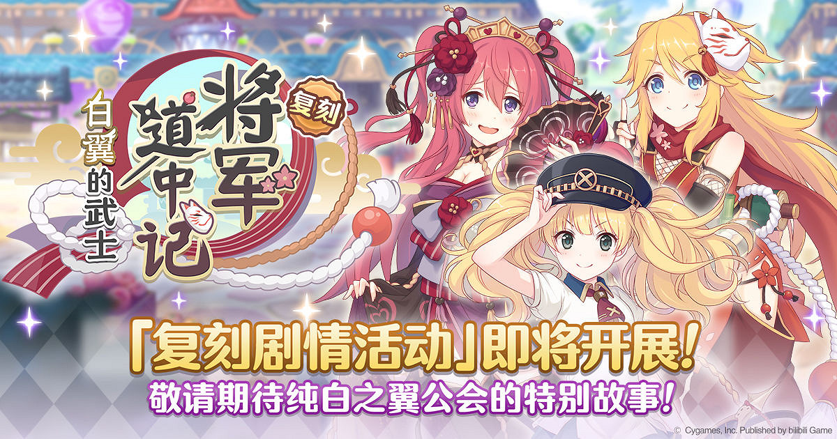 《公主連結》復刻劇情活動開啟 將軍道中記白翼的武士開展預告 《公主連結》復刻劇情活動開啟 將軍道中記白翼的武士開展預告