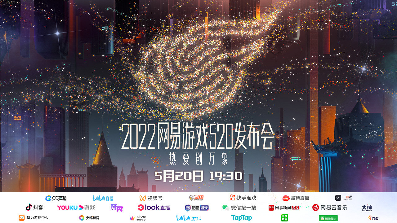 熱愛創造萬象!2022年度網易遊戲520發布會如期而至! 熱愛創造萬象!2022年度網易遊戲520發布會如期而至!