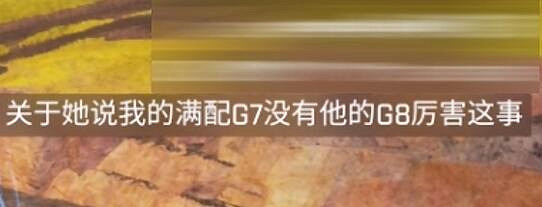 《APEX:英雄》中的&quot;理塘最強伝説”與“純真丁一郎&quot;