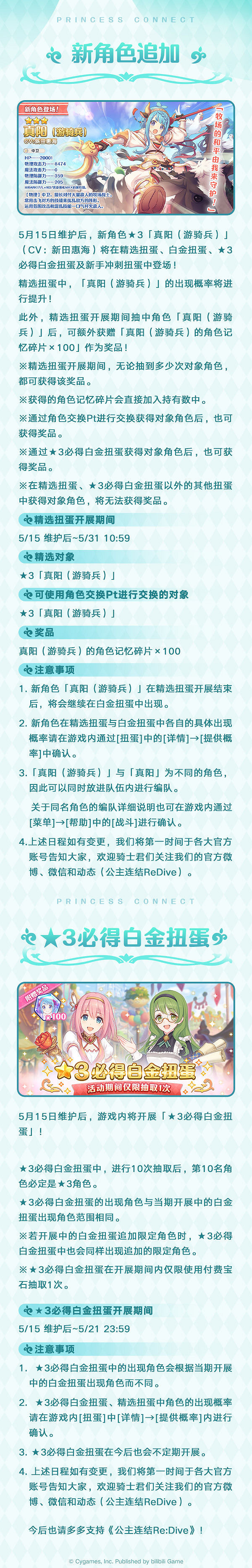 《公主連結》5月15日更新預告 真陽(遊騎兵)追加預告 《公主連結》5月15日更新預告 真陽(遊騎兵)追加預告