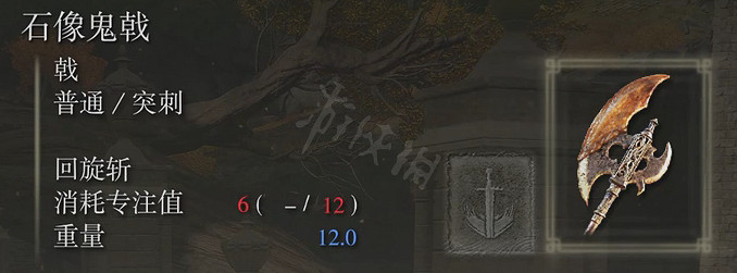 《艾爾登法環》石像鬼戟屬性怎麽樣？石像鬼戟屬性介紹