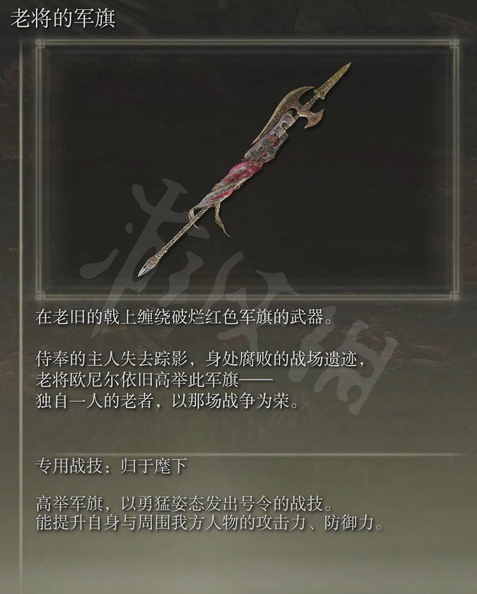 《艾爾登法環》老將的軍旗屬性怎麽樣?老將的軍旗屬性介紹 《艾爾登法環》老將的軍旗屬性怎麽樣?老將的軍旗屬性介紹