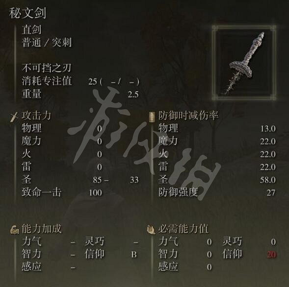 《艾爾登法環》秘文劍在哪拿？秘文劍屬性及位置分享