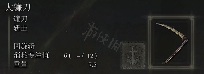 《艾爾登法環》大鐮刀屬性怎麽樣？大鐮刀屬性強度介紹
