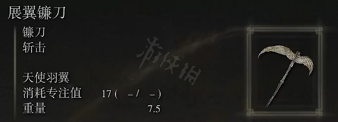 《艾爾登法環》展翼鐮刀屬性怎麽樣?展翼鐮刀屬性強度介紹 《艾爾登法環》展翼鐮刀屬性怎麽樣?展翼鐮刀屬性強度介紹