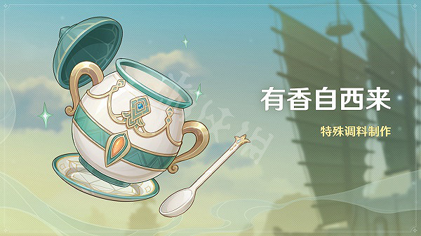 《原神》有香自西來活動玩法攻略 有香自西來活動玩法有哪些 《原神》有香自西來活動玩法攻略 有香自西來活動玩法有哪些