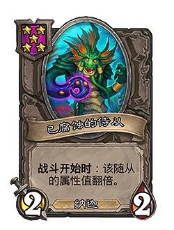 《爐石戰記》23.2新卡一覽 23.2新隨從介紹 《爐石戰記》23.2新卡一覽 23.2新隨從介紹