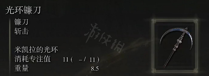 《艾爾登法環》最後一戰鐮刀屬性怎麽樣?最後一戰鐮刀屬性強度介紹 《艾爾登法環》最後一戰鐮刀屬性怎麽樣?最後一戰鐮刀屬性強度介紹