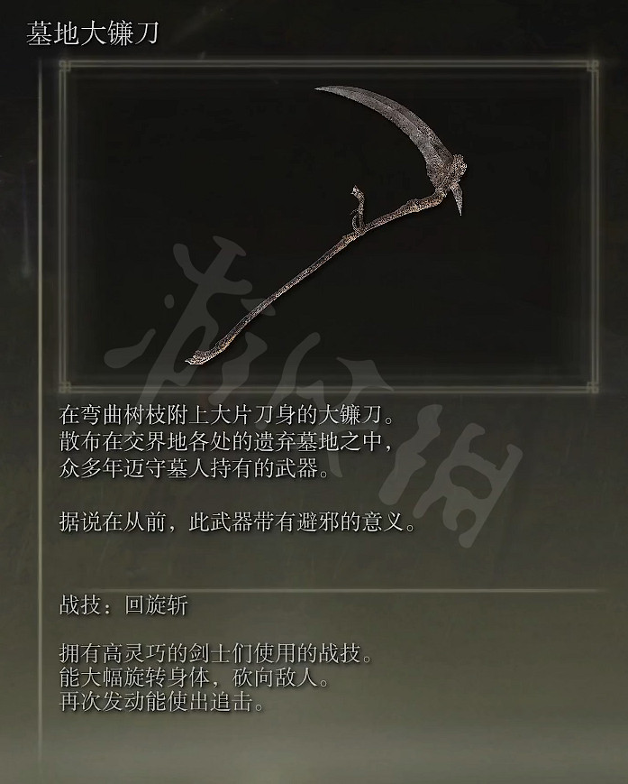 《艾爾登法環》墓地大鐮刀屬性怎麽樣?墓地大鐮刀屬性強度介紹 《艾爾登法環》墓地大鐮刀屬性怎麽樣?墓地大鐮刀屬性強度介紹