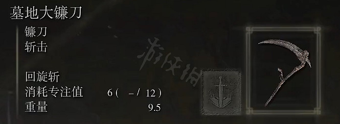 《艾爾登法環》墓地大鐮刀屬性怎麽樣?墓地大鐮刀屬性強度介紹 《艾爾登法環》墓地大鐮刀屬性怎麽樣?墓地大鐮刀屬性強度介紹