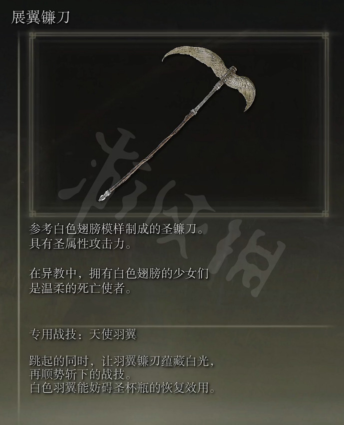 《艾爾登法環》展翼鐮刀屬性怎麽樣?展翼鐮刀屬性強度介紹 《艾爾登法環》展翼鐮刀屬性怎麽樣?展翼鐮刀屬性強度介紹