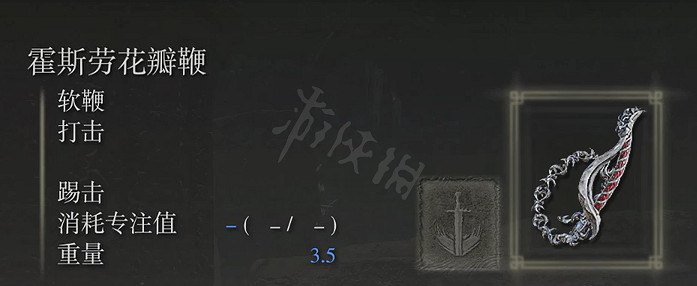 《艾爾登法環》霍思勞花瓣鞭屬性怎麽樣?霍思勞花瓣鞭屬性介紹 《艾爾登法環》霍思勞花瓣鞭屬性怎麽樣?霍思勞花瓣鞭屬性介紹
