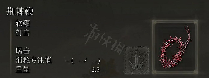 《艾爾登法環》荊棘鞭屬性怎麽樣?荊棘鞭屬性介紹 《艾爾登法環》荊棘鞭屬性怎麽樣?荊棘鞭屬性介紹