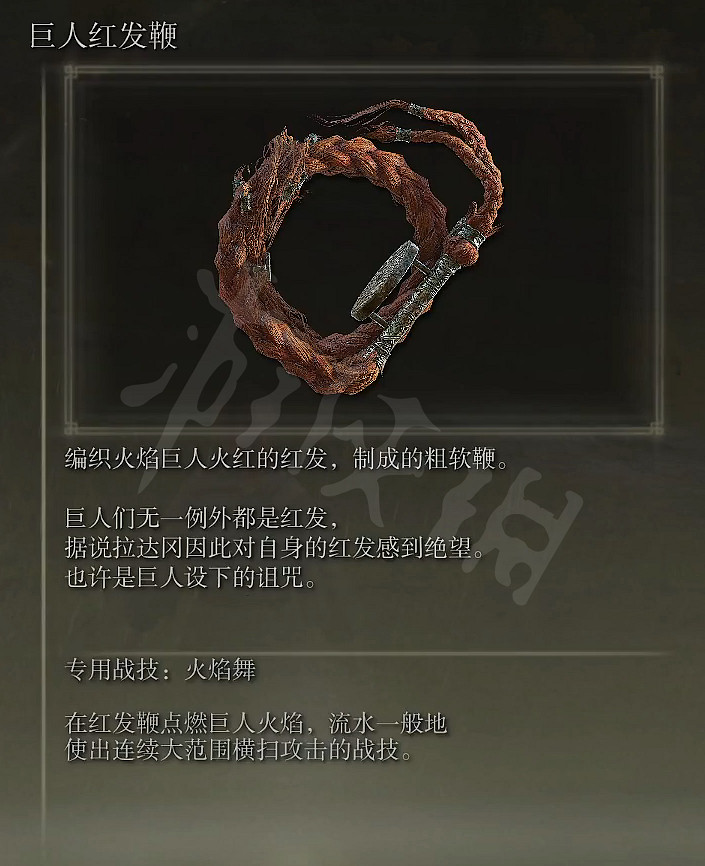 《艾爾登法環》巨人紅髮鞭怎麽獲得？巨人紅髮鞭獲取方法