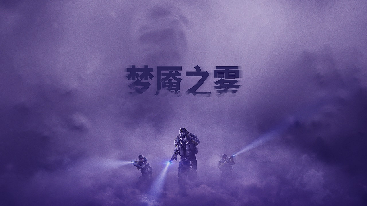 對抗夢魘之霧 《虹彩六號:撤離禁區》全新危機事件開啟! 對抗夢魘之霧 《虹彩六號:撤離禁區》全新危機事件開啟!