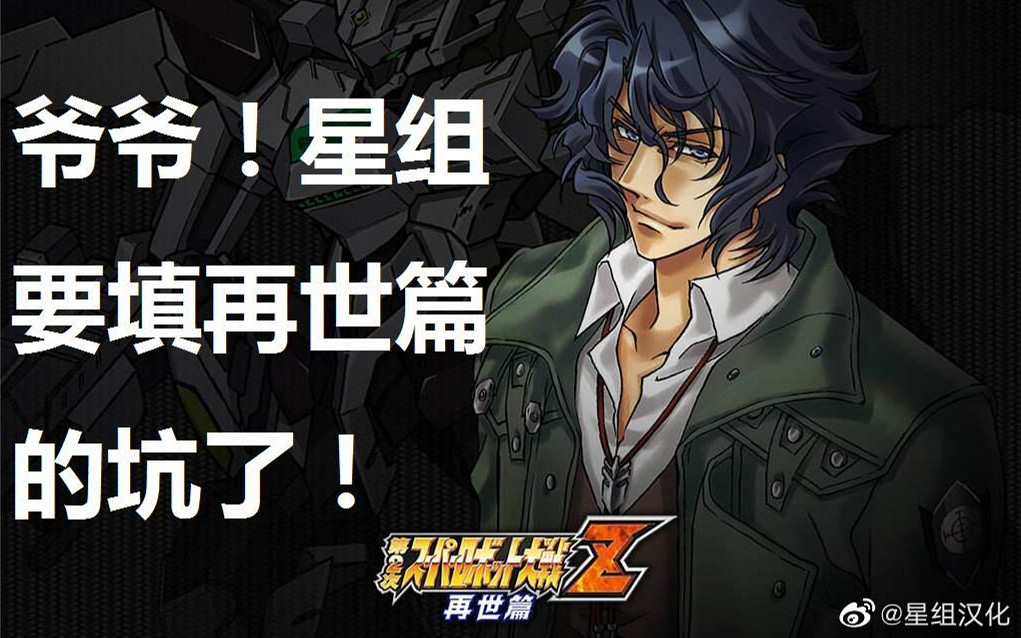 為愛發電的機戰BX漢化版,“詐屍”的星組之家 為愛發電的機戰BX漢化版,“詐屍”的星組之家