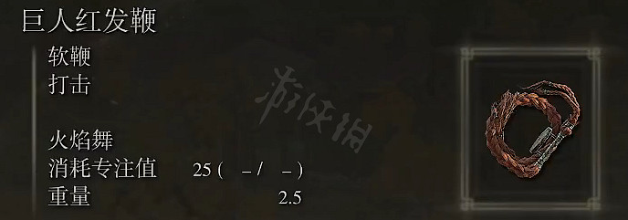 《艾爾登法環》巨人紅髮鞭屬性怎麽樣？巨人紅髮鞭屬性介紹