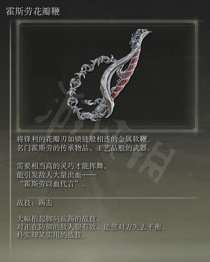 《艾爾登法環》霍思勞花瓣鞭屬性怎麽樣?霍思勞花瓣鞭屬性介紹 《艾爾登法環》霍思勞花瓣鞭屬性怎麽樣?霍思勞花瓣鞭屬性介紹