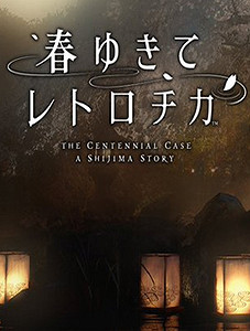 SE真人懸疑推理遊戲《春逝百年抄》Steam分流下載發布！